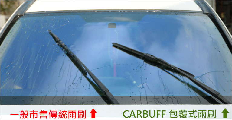 與一般雨刷的比較，CARBUFF包覆三節式雨刷刷拭更乾淨