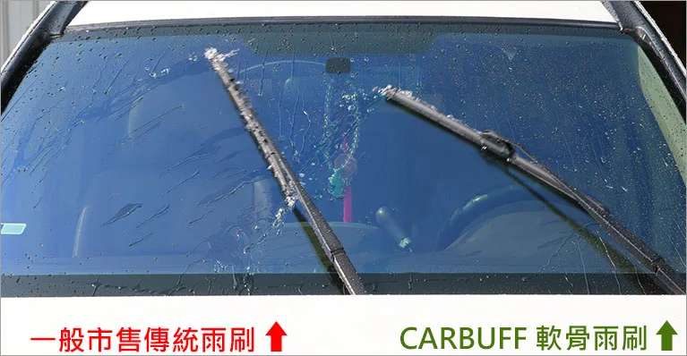 與一般雨刷的比較，CARBUFF軟骨雨刷刷拭更乾淨