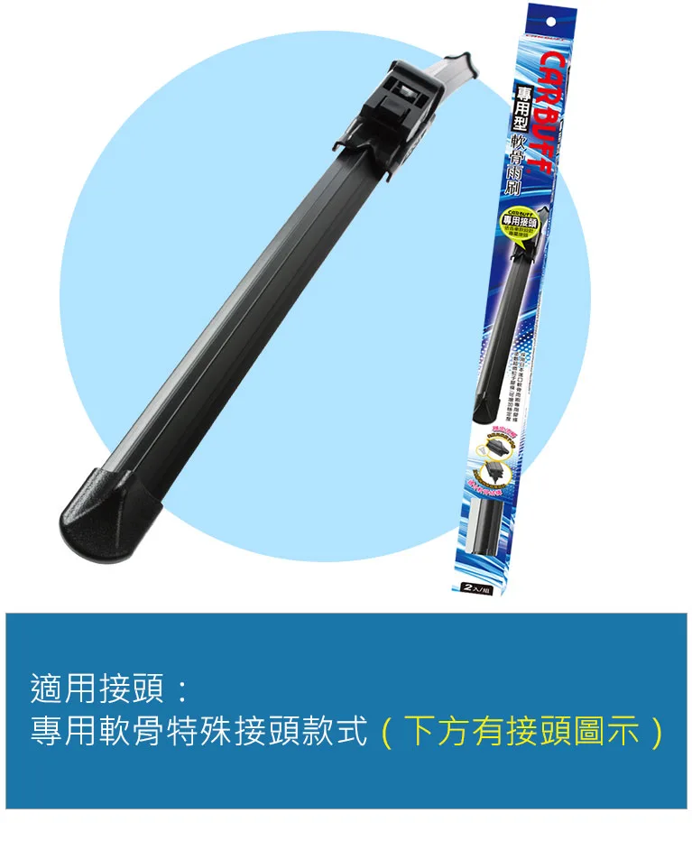 專用軟骨雨刷，適合安裝的特殊接頭