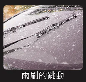 汽車玻璃油膜，讓雨刷跳動