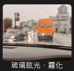 汽車玻璃油膜，玻璃眩光、霧化