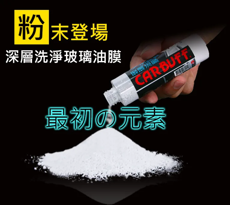 除油膜粉末更純