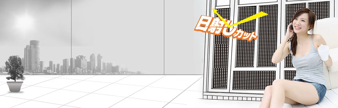 居家玻璃遮陽-抗紫外線、遮陽效果佳，有效阻擋陽光直接照進屋內