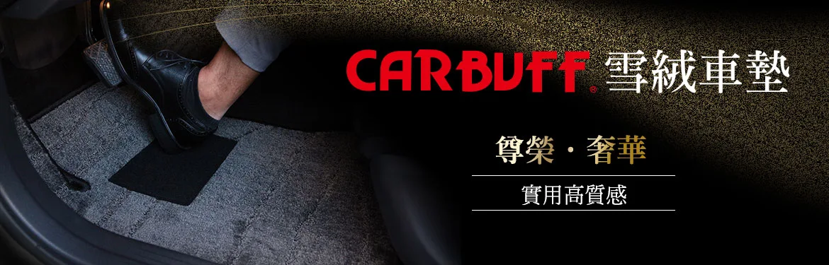 CARBUFF 雪絨車墊