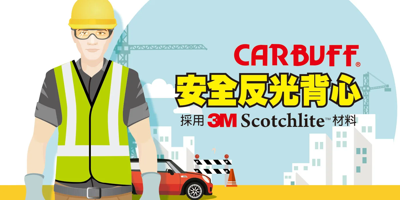 CARBUFF 反光背心1