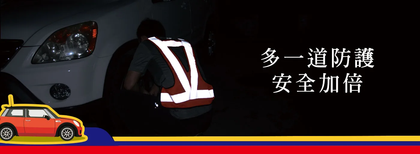使用安全反光背心-生活更安全安心