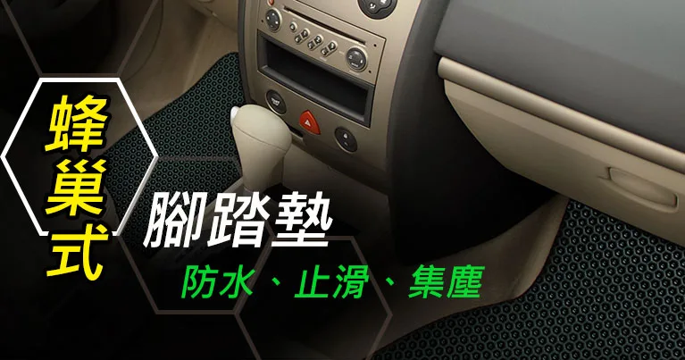 汽車腳踏墊/set of mats 車墊