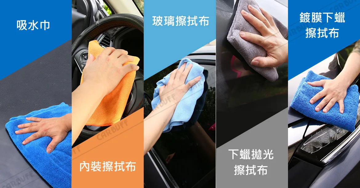 洗車用的擦拭布-CARBUFF 洗車擦拭布 5系列-專業部品