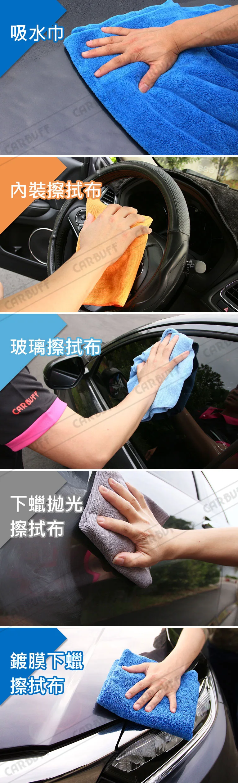 洗車用的擦拭布-CARBUFF 洗車擦拭布 5系列-專業部品