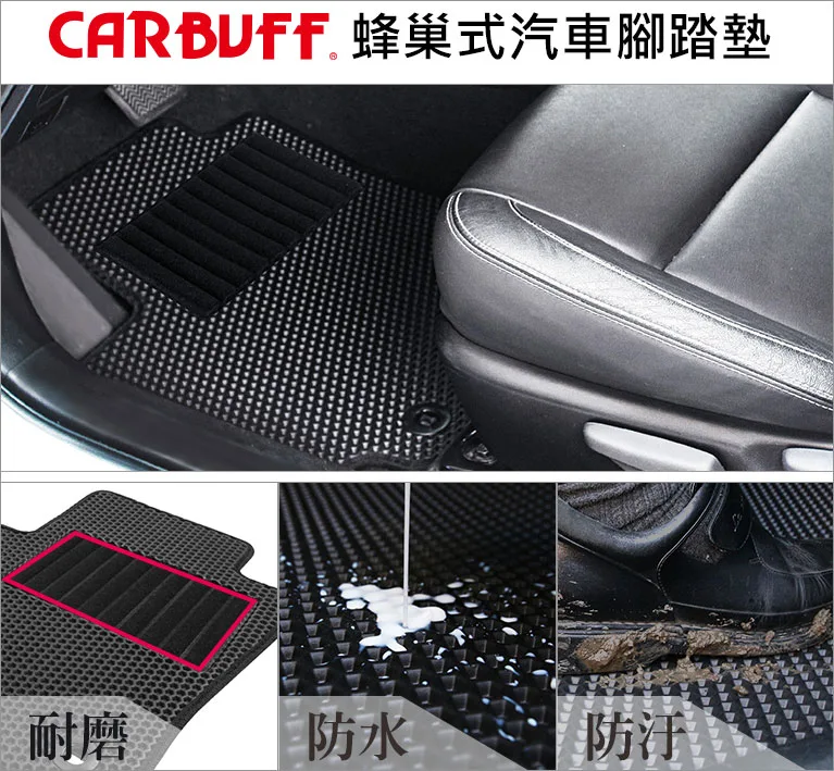 CARBUFF 汽車腳踏墊的使用