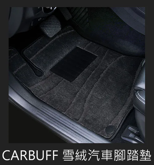 CARBUFF 雪絨汽車腳踏墊