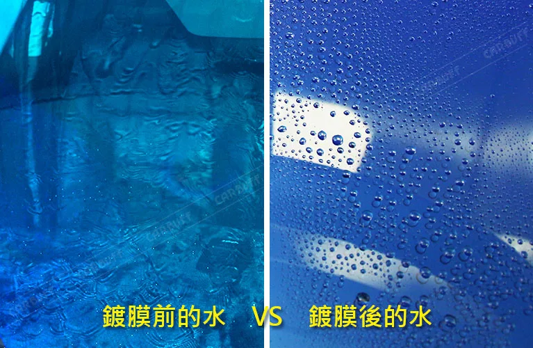 汽車玻璃-鍍膜前的水　VS　鍍膜後的水