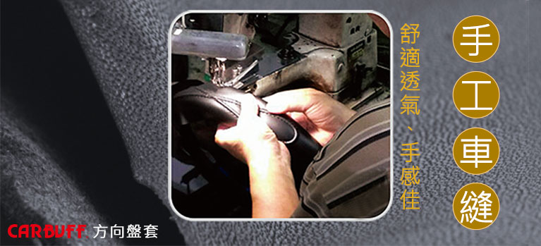 CARBUFF 汽車方向盤套-台灣製造，手工車縫