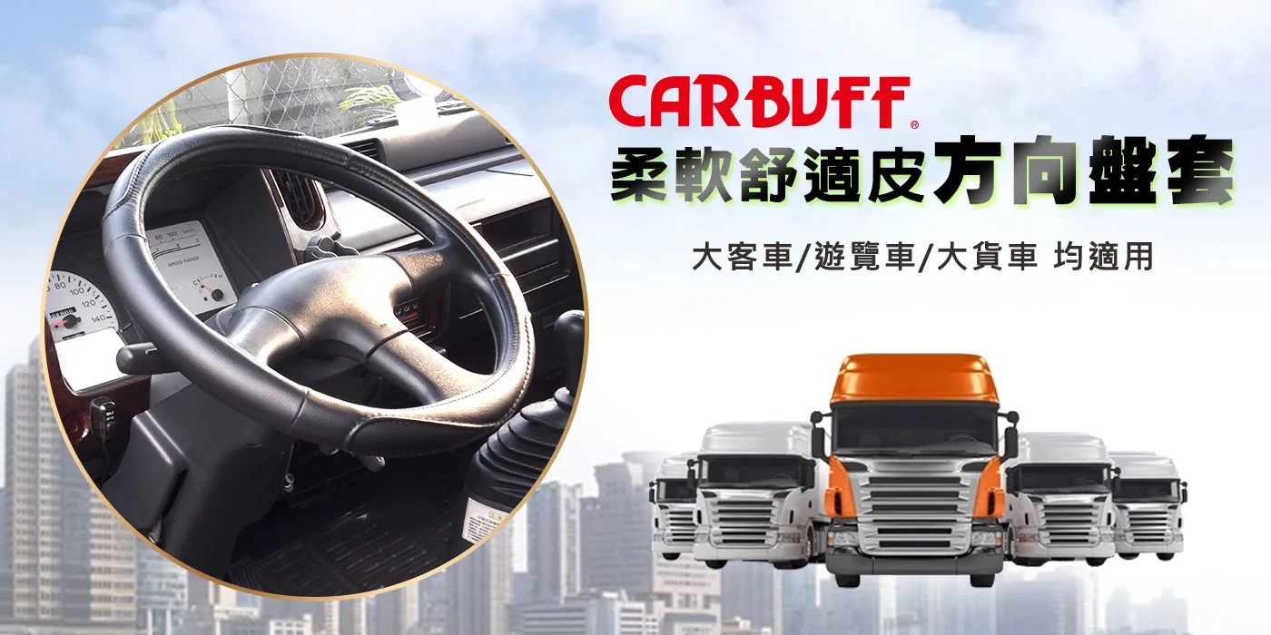 CARBUFF 汽車方向盤套-台灣製造，手工車縫