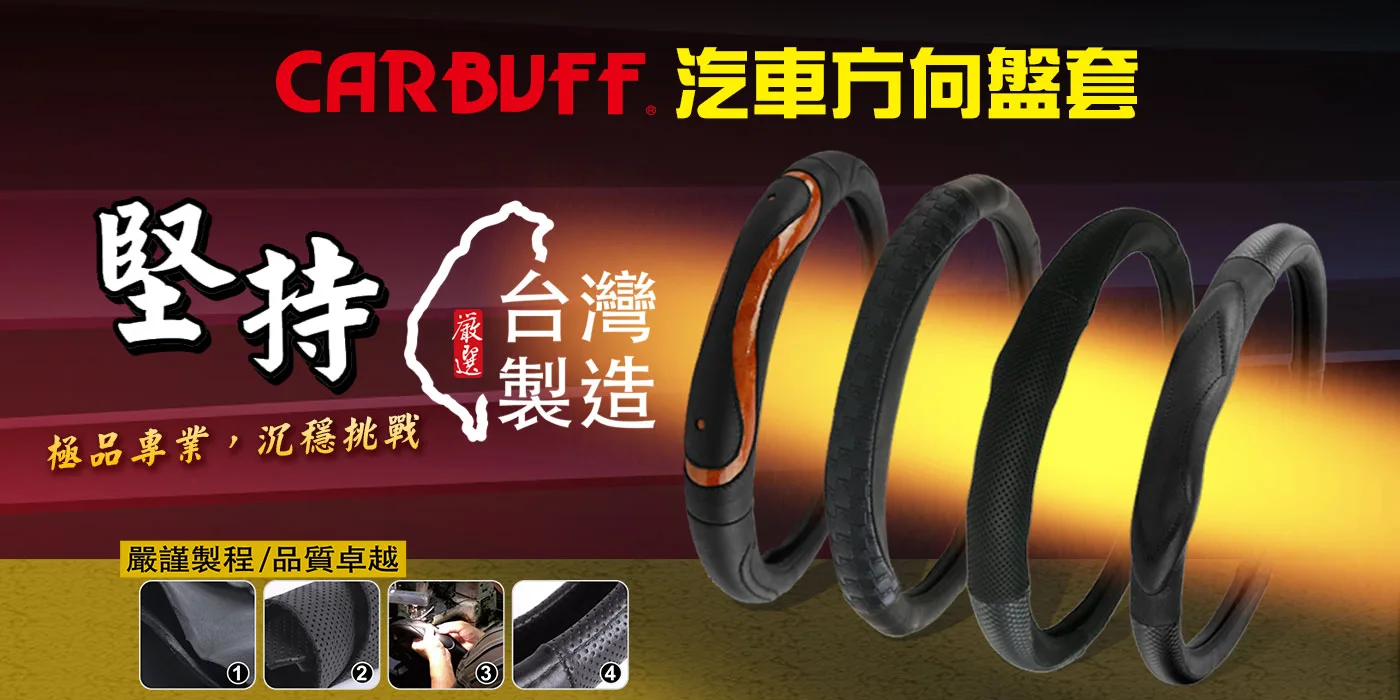 CARBUFF 方向盤套