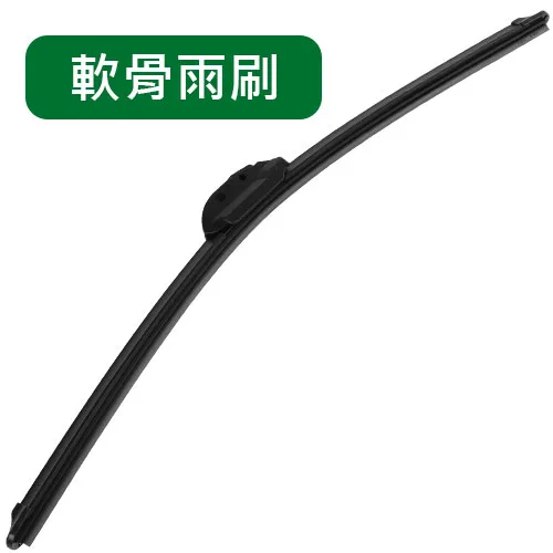 雨刷選購-軟骨雨刷
