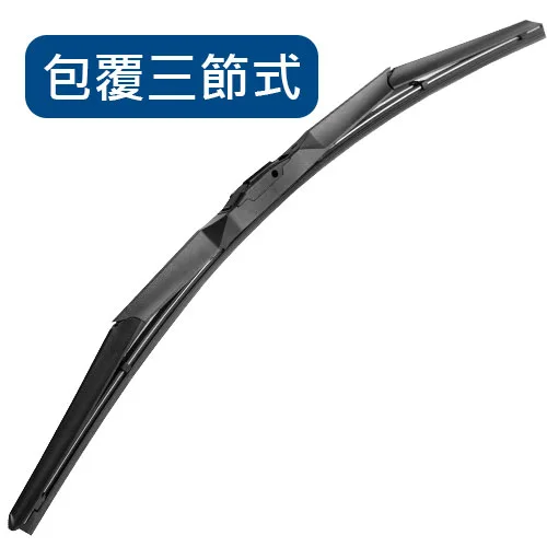 雨刷選購-包覆三節式雨刷