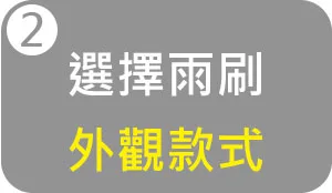 雨刷選購建議-選擇雨刷外觀款式