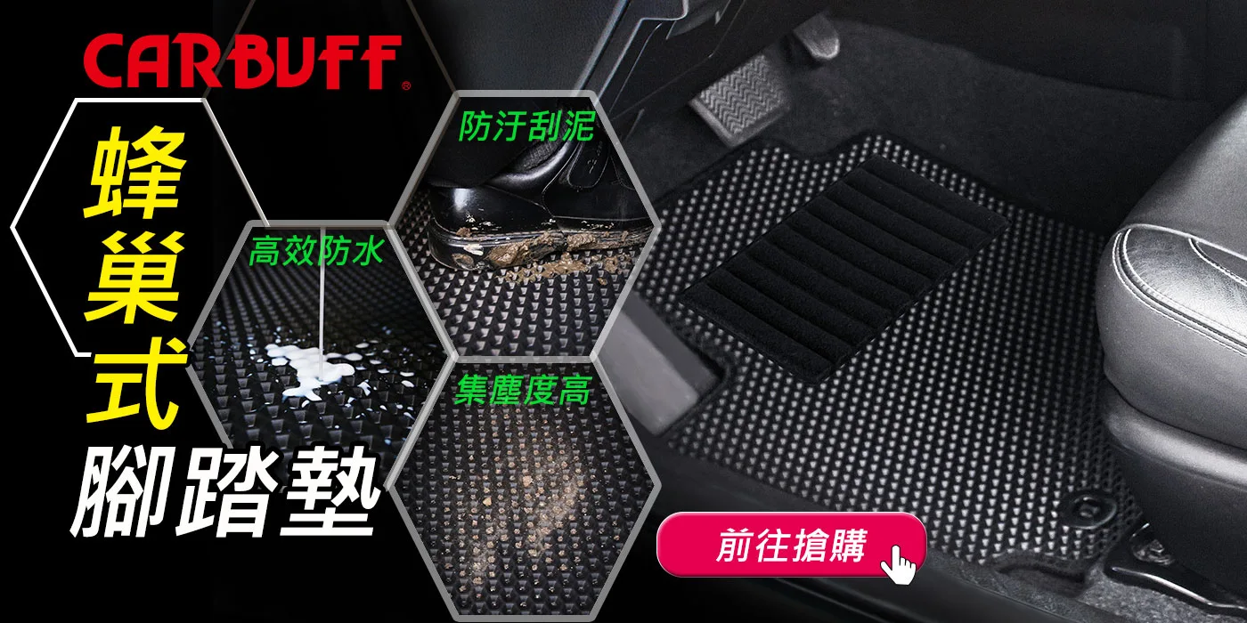 CARBUFF 蜂巢式汽車腳踏墊
