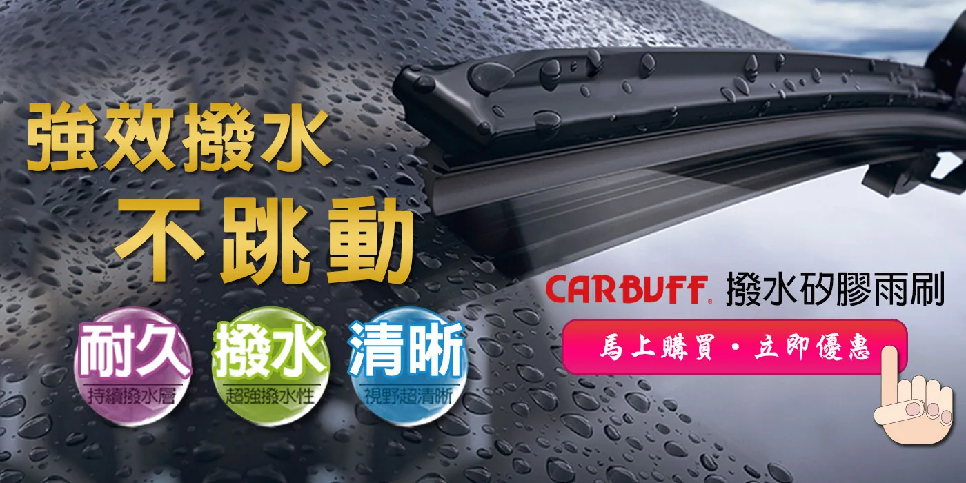 改善雨刷跳動，CARBUFF強效撥水雨刷不跳動