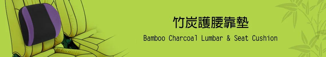 竹炭護腰靠墊 竹炭護腰靠墊