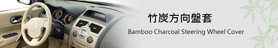 竹炭方向盤套 竹炭方向盤套