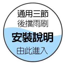 通用三節-後擋雨刷安裝說明