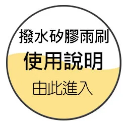 潑水矽膠雨刷使用說明