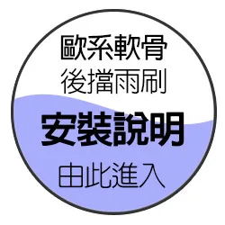 歐系車-後擋雨刷安裝說明