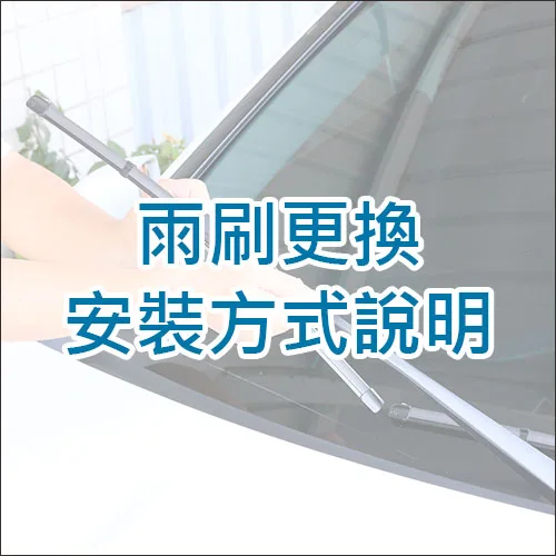 雨刷如何更換，安裝使用說明