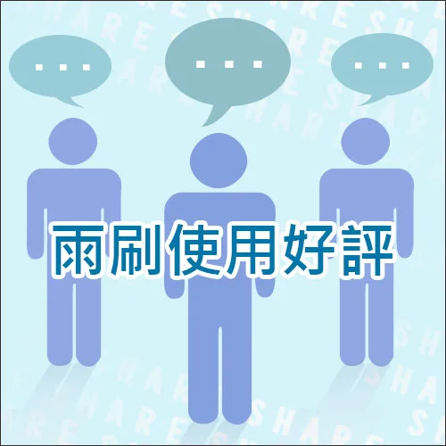 雨刷使用好評