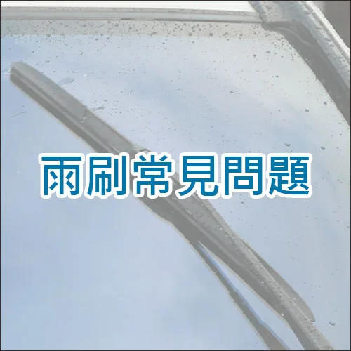 雨刷常見問題