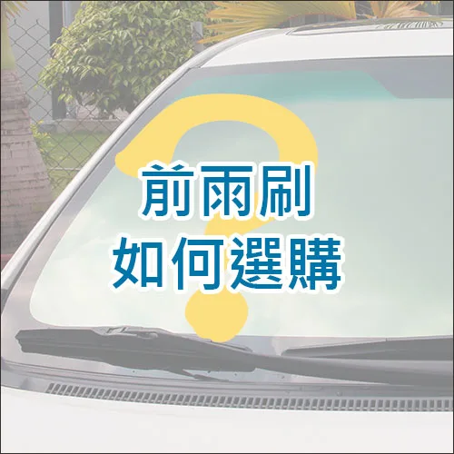 前雨刷如何選購?如何購買雨刷，