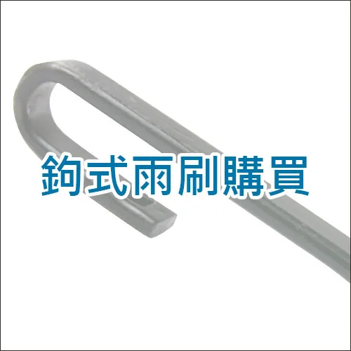 鉤式雨刷購買