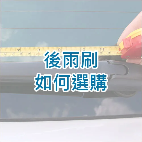 後雨刷如何選購