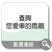 雨刷查詢