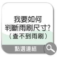 雨刷尺寸判斷教學