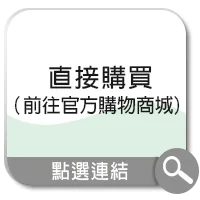 前往官方購物商城