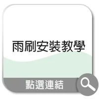 雨刷安裝教學