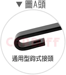 雨刷A頭、鉤式接頭(J-hook)
