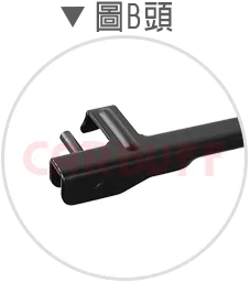 雨刷B頭