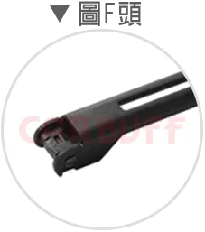 雨刷F頭