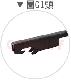 雨刷G1頭