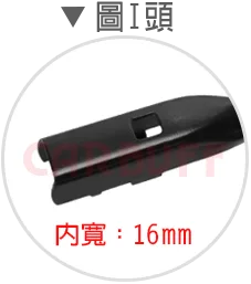 雨刷I頭