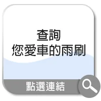 雨刷查詢