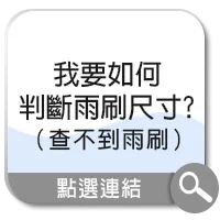 雨刷尺寸判斷教學