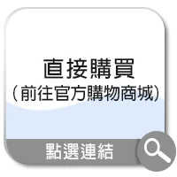 前往官方購物商城