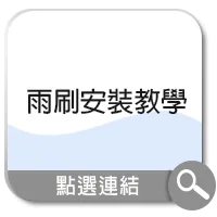 雨刷安裝教學