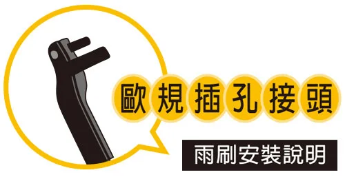 歐規插孔接頭雨刷安裝說明