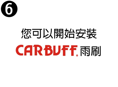 通用軟骨拆卸步驟五